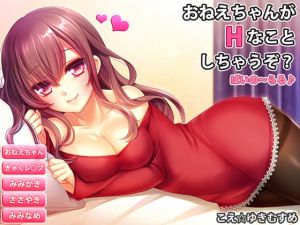 [RJ273374][おさんぽソフト] おねえちゃんがHなことしちゃうぞ?/ばいのーらる