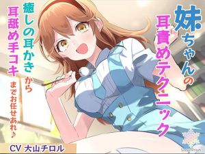 [RJ273400][Snow Prism] 【KU100/バイノーラル×ASMR】妹ちゃんの耳責めテクニック 〜癒しの耳かきから耳舐め手コキまでお任せあれ♪〜