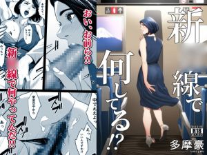 [RJ273439][多摩豪] 新〇線で何してる!?