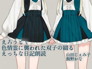 [RJ273519][スミレのほね] えろうどく-色情霊に襲われた双子の綴るえっちな日記朗読-