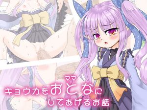 [RJ273550][しゅべすた] キョウカをおとな(ママ)にしてあげるお話