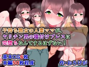 [RJ273664][さざめき通り] 子持ち熟女の人妻ママが、ヤリチン男の種付けプレスに完堕ちなんてするはずない!