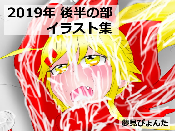 2019年後半の部イラスト集