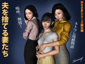 [RJ273733][kasasagi] 夫を捨てる妻たち