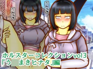 [RJ273781][二皮屋] ホルスターコレクションVol3『う〇まきヒ〇タ』編