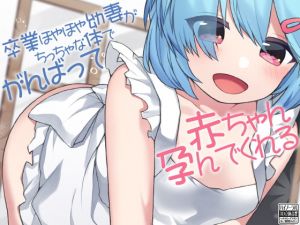 [RJ273988][ケチャップ味のマヨネーズ] 卒業ほやほや幼妻がちっちゃな体でがんばって赤ちゃん孕んでくれる