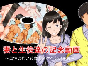 [RJ274074][好色な霊長類] 妻と生徒達の記念動画～母性の強い彼女とスケベな〇キ共～