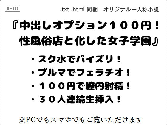 中出しオプション100円! 性風俗店と化した女子学園