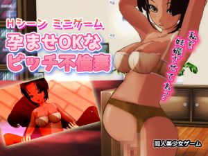 [RJ271798][同人美少女ゲーム] 孕ませOKなビッチ不倫妻～Hシーン ミニゲーム