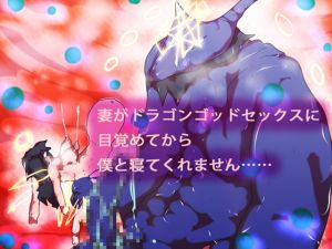 [RJ272281][ああっいいよねっ淀ちゃんっ] 妻がドラゴンゴッドセックスに目覚めてから僕と寝てくれません……