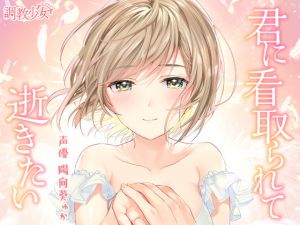 [RJ272817][調教少女] 君に看取られて逝きたい