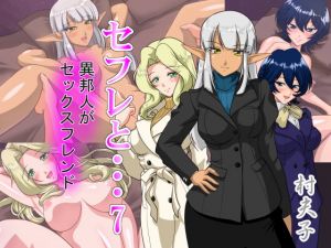 [RJ272847][村夫子] セフレと…7 異邦人がセックスフレンド