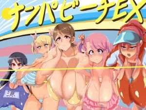 [RJ273120][乳マフィア] 出し抜け! NNナンパビーチ