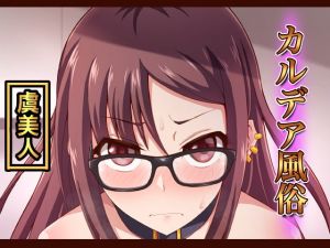 [RJ273272][不審者罪] カルデア風俗[虞美人]