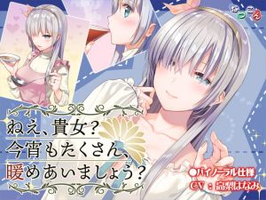 [RJ273689][なつこん] ねえ、貴女? 今宵もたくさん、暖めあいましょう?