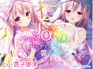 [RJ273917][森のにゃんこカフェ] J○義妹りなとナイショの耳かきリフレ裏メニュー ～密着ご奉仕小悪魔えっち♪～【KU100バイノーラル】