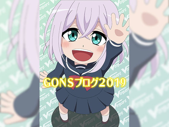 GONSブログ2019