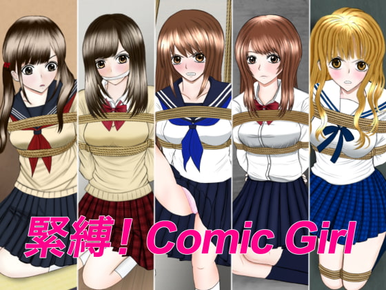 緊縛! Comic Girl