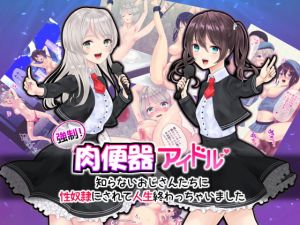 [RJ274286][放課後気球] 強制!肉便器アイドル