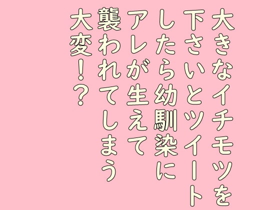 【ふたなり百合】「大きなイチモツを下さい」とツイートしたら幼馴染にアレが生えて襲われてしまう大変!?