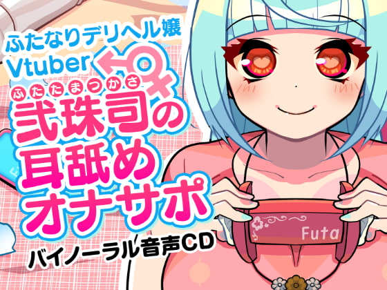 ふたなりデリヘル嬢Vtuber 弐珠司の耳舐めオナサポ