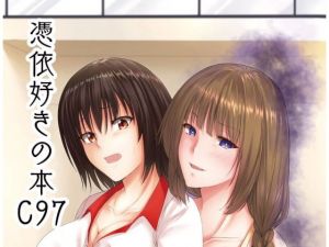 [RJ274432][憑依ラヴァー] 憑依好きの本 C97