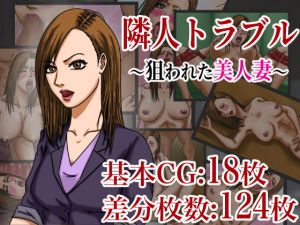 [RJ274475][ズルムケ太郎] 隣人トラブル 〜狙われた美人妻〜