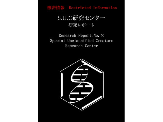 S.U.C研究レポート