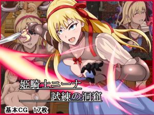 [RJ274582][けむしの晩餐会] 姫騎士ニーナ～試練の洞窟～【ADV版】