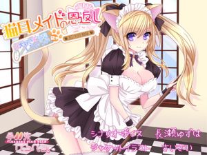 [RJ274660][手羽先ぺろぺろ] 猫耳メイドの恩返し 大好き攻撃しちゃうのにゃ