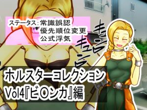 [RJ274712][二皮屋] ホルスターコレクションVol4『ビ〇ンカ』編