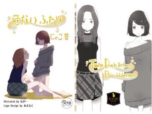 [RJ274718][きいろいねこ] 危ないふたり