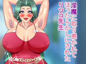 [RJ274747][乳畑牧場] 淫魔に取り憑かれてほったらかしにされたリツコ先生