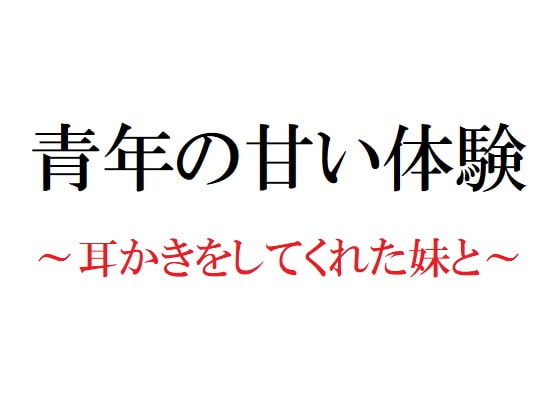 青年の甘い体験 ～耳かきをしてくれた妹と～