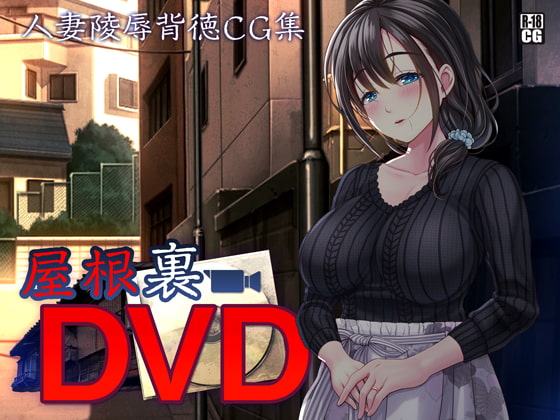 屋根裏DVD