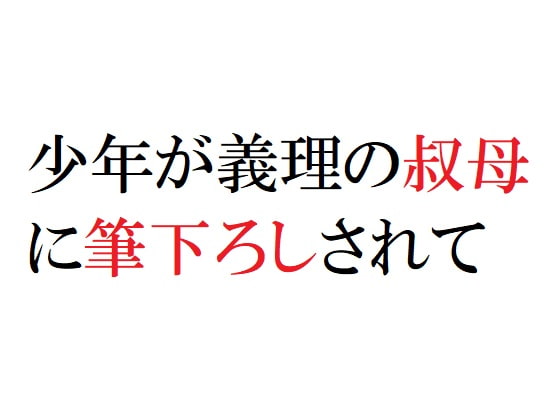 少年が義理の叔母に筆下ろしされて