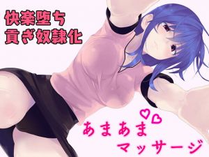 [RJ275038][発情ボイス] あなたを癒やして貢ぎ奴隷にしちゃうマッサージ店