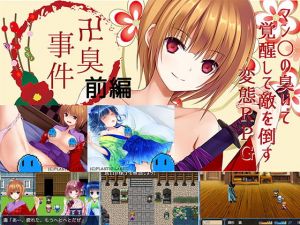 [RJ275071][PLASTICLABEL] 卍臭事件 前編