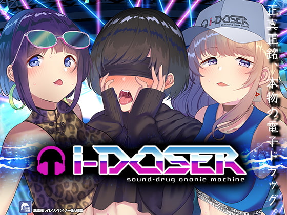 電子ドラッグ”i-doser”～バイノーラルビートde病みつきの射精～【ハイレゾ/バイノーラル】