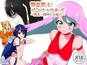 [RJ275243][こぶ屋] 鬱然戦士ピュシスシスターズ