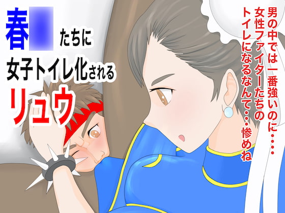 春〇たちに女子トイレ化されるリュウ