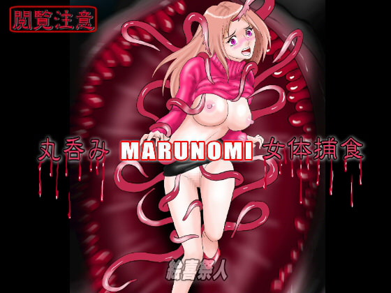 丸呑みMARUNOMI 女体捕食