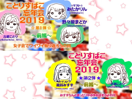 ことりすばこ忘年会2019