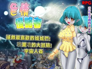 [RJ275466][めろんぱんつ] 色情侵略者【中国語版】