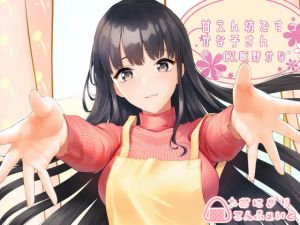 [RJ275483][おにぎりこんふぇいと] 【KU100】甘えん坊ですっ、かな子さん