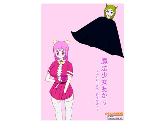 魔法少女あかり～ふたなり責めで巨玉改造!～