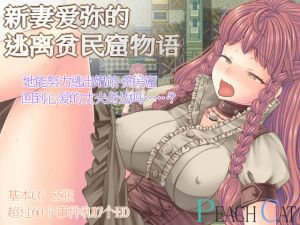 [RJ275554][PEACH CAT] 新妻エミィのスラム脱出物語【中国語版】