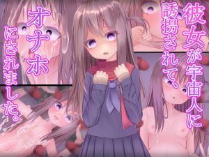 [RJ275574][ばうむくーへん改] 彼女が宇宙人に誘拐されて、オナホにされました。