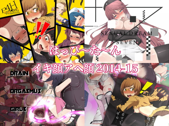 はっぴ～た～んイキ顔アヘ顔2014-15