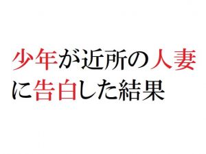 [RJ275730][官能物語] 少年が近所の人妻に告白した結果